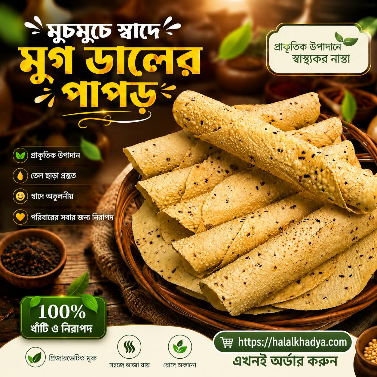 দিনাজপুরের মুগডালের মুচমুচে পাঁপড়